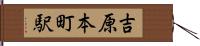 吉原本町駅 Hand Scroll