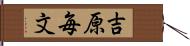 吉原毎文 Hand Scroll