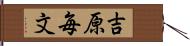 吉原毎文 Hand Scroll