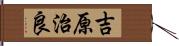 吉原治良 Hand Scroll