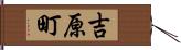 吉原町 Hand Scroll