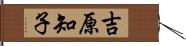 吉原知子 Hand Scroll