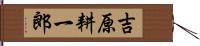 吉原耕一郎 Hand Scroll