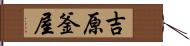 吉原釜屋 Hand Scroll