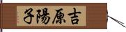 吉原陽子 Hand Scroll