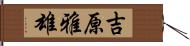 吉原雅雄 Hand Scroll