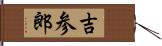 吉参郎 Hand Scroll