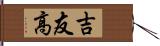 吉友高 Hand Scroll