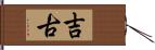 吉古 Hand Scroll