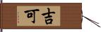 吉可 Hand Scroll