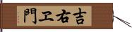 吉右ヱ門 Hand Scroll