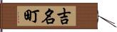 吉名町 Hand Scroll