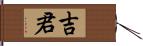 吉君 Hand Scroll