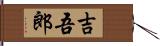 吉吾郎 Hand Scroll