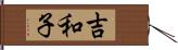 吉和子 Hand Scroll