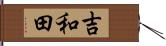 吉和田 Hand Scroll