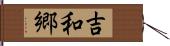 吉和郷 Hand Scroll