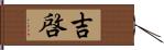 吉啓 Hand Scroll