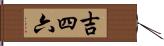 吉四六 Hand Scroll