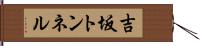 吉坂トンネル Hand Scroll