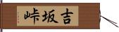 吉坂峠 Hand Scroll