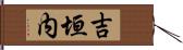 吉垣内 Hand Scroll