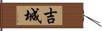 吉城 Hand Scroll