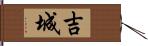 吉城 Hand Scroll