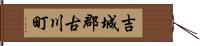 吉城郡古川町 Hand Scroll