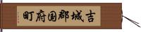 吉城郡国府町 Hand Scroll