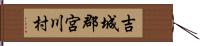 吉城郡宮川村 Hand Scroll