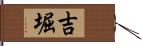 吉堀 Hand Scroll