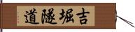 吉堀隧道 Hand Scroll