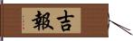 吉報 Hand Scroll