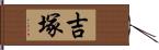 吉塚 Hand Scroll