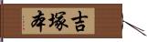 吉塚本 Hand Scroll