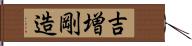 吉増剛造 Hand Scroll