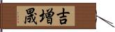 吉増晟 Hand Scroll