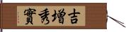 吉増秀實 Hand Scroll