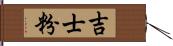 吉士粉 Hand Scroll