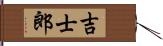 吉士郎 Hand Scroll