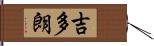 吉多朗 Hand Scroll