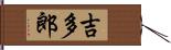 吉多郎 Hand Scroll