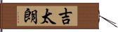 吉太朗 Hand Scroll