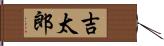 吉太郎 Hand Scroll