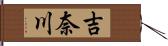 吉奈川 Hand Scroll