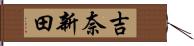 吉奈新田 Hand Scroll