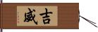 吉威 Hand Scroll