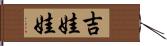 吉娃娃 Hand Scroll