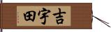 吉宇田 Hand Scroll